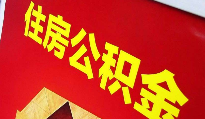 高州出境定居怎么提取公积金？